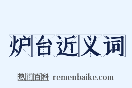 炉台近义词是什么意思的图片